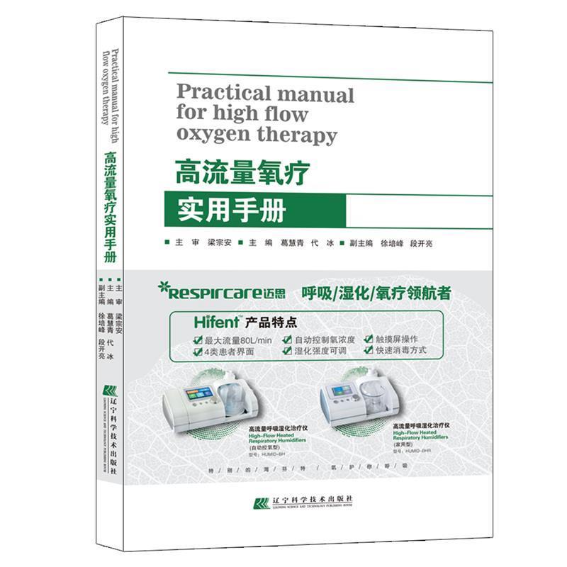 【正版书籍】 高流量氧疗实用手册 葛慧青,代冰 编 辽宁科学技术出版社