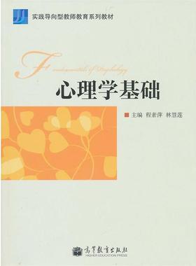 【正版书籍】 心理学基础 程素萍,林慧莲 高等教育出版社