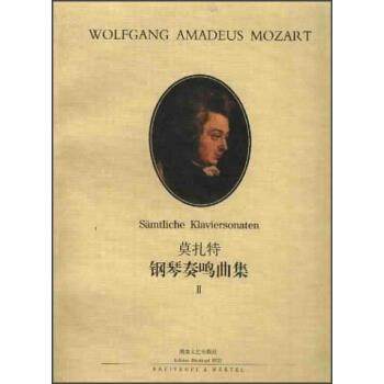 【正版书籍】 莫扎特钢琴奏鸣曲集 罗伯特·泰希穆勒 著 湖南文艺出版社