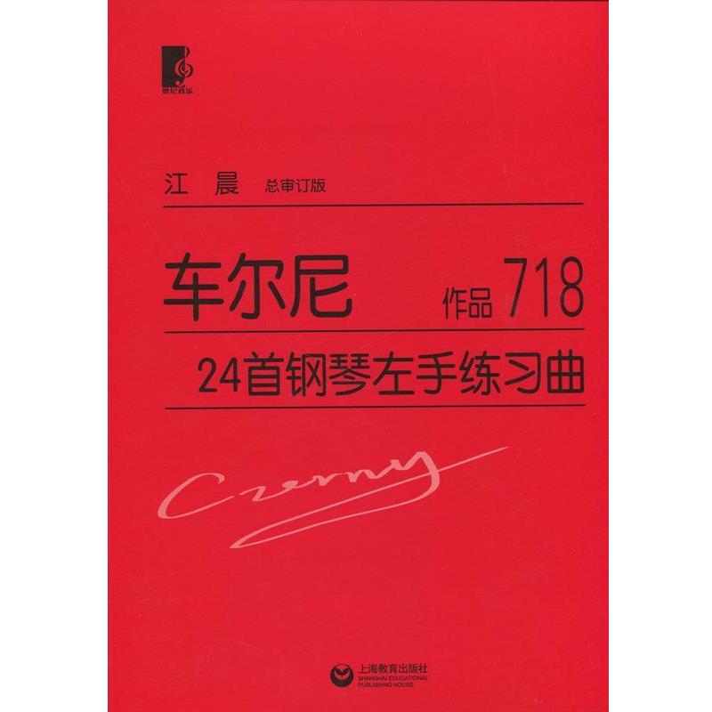 【正版书籍】 车尔尼24首钢琴左手练习曲 车尔尼, 江晨 世纪音乐教育文化传播公司