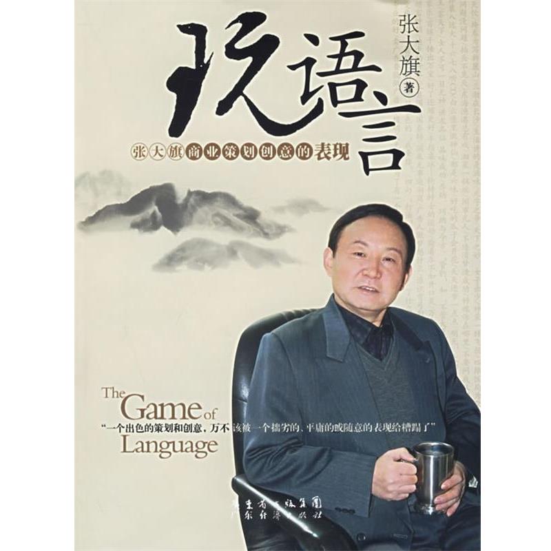 【正版书籍】 玩语言：张大旗商业策划创意的表现 张大旗 广东经济出版社