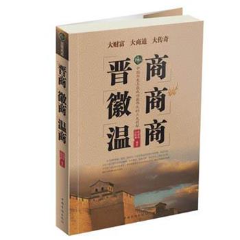 【正版书籍】 晋商 徽商 温商 陈建林,高榕璠　著 中国华侨出版社