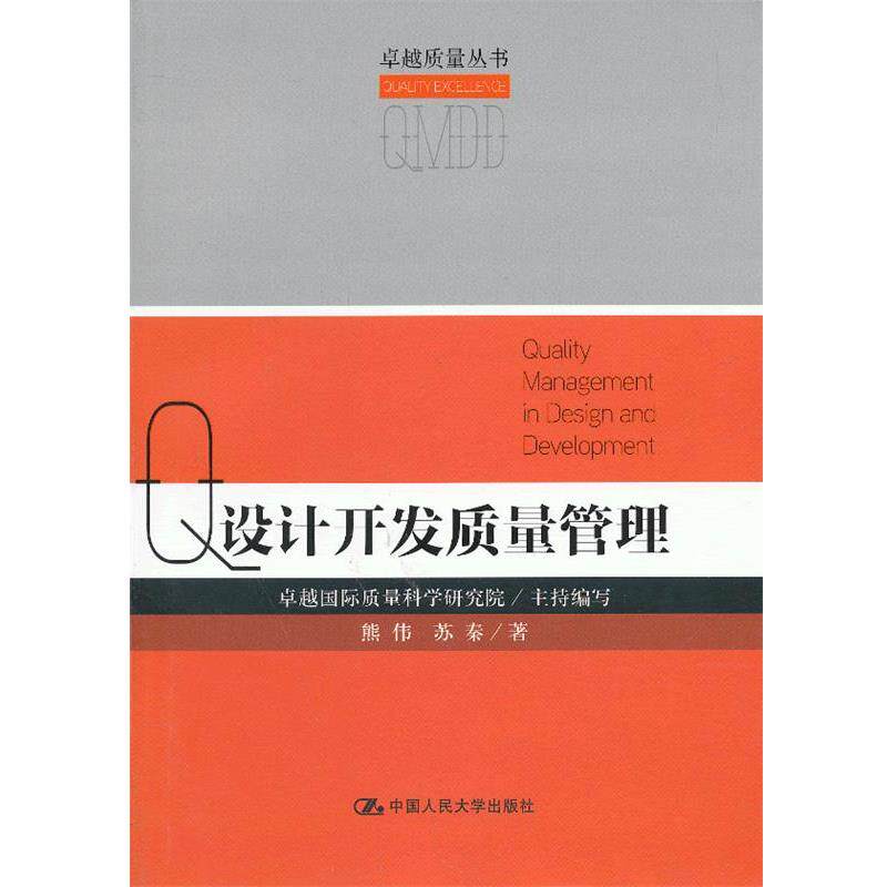 【正版书籍】 设计开发质量管理 卓越国际质量科学研究院主持 编写 中国人民大学出版社