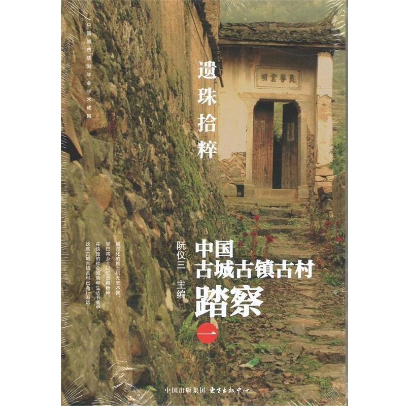 【正版书籍】 遗珠拾粹 中国古城古镇古村踏察 一 阮仪三 编 东方出版社