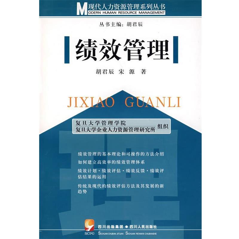 【正版书籍】 绩效管理 胡君辰,宋源　著 四川人民出版社