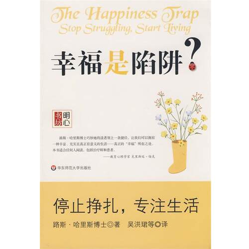 【正版书籍】 幸福是陷阱-明心书坊 (澳)路斯·哈里斯　著,吴洪珺　等译 华东师范大学出版社