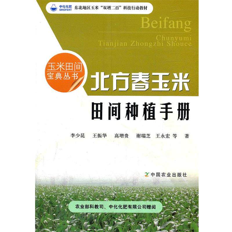 【正版书籍】 北方春玉米田间种植手册 李少昆,王振华,高增贵,谢瑞芝,王永宏 中国农业出版社