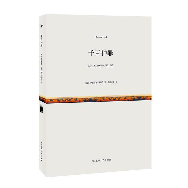 【正版书籍】 千百种罪 [美国]理查德·福特 著 徐振锋 译 上海文艺出版社