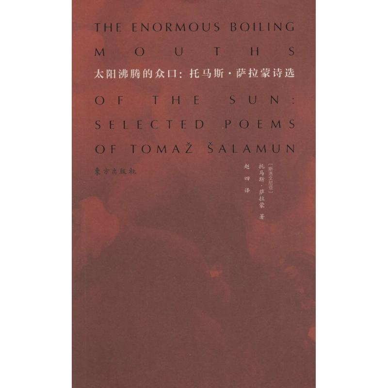 【正版书籍】 太阳沸腾的众口托马斯萨拉蒙诗选 [斯洛文尼亚]托马斯,萨拉蒙　著,赵四　译 东方出版