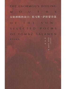 【正版书籍】 太阳沸腾的众口托马斯萨拉蒙诗选 [斯洛文尼亚]托马斯,萨拉蒙　著,赵四　译 东方出版