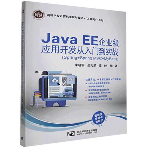 【正版书籍】 Java EE 企业级应用开发从入门到实战-Spring+SpringMVC+MyBatis  北京邮电大学出版社
