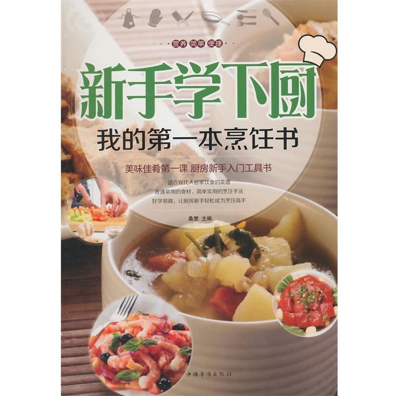 【正版书籍】 新手学下厨:我的本烹饪书 桑楚 编 中国华侨出版社