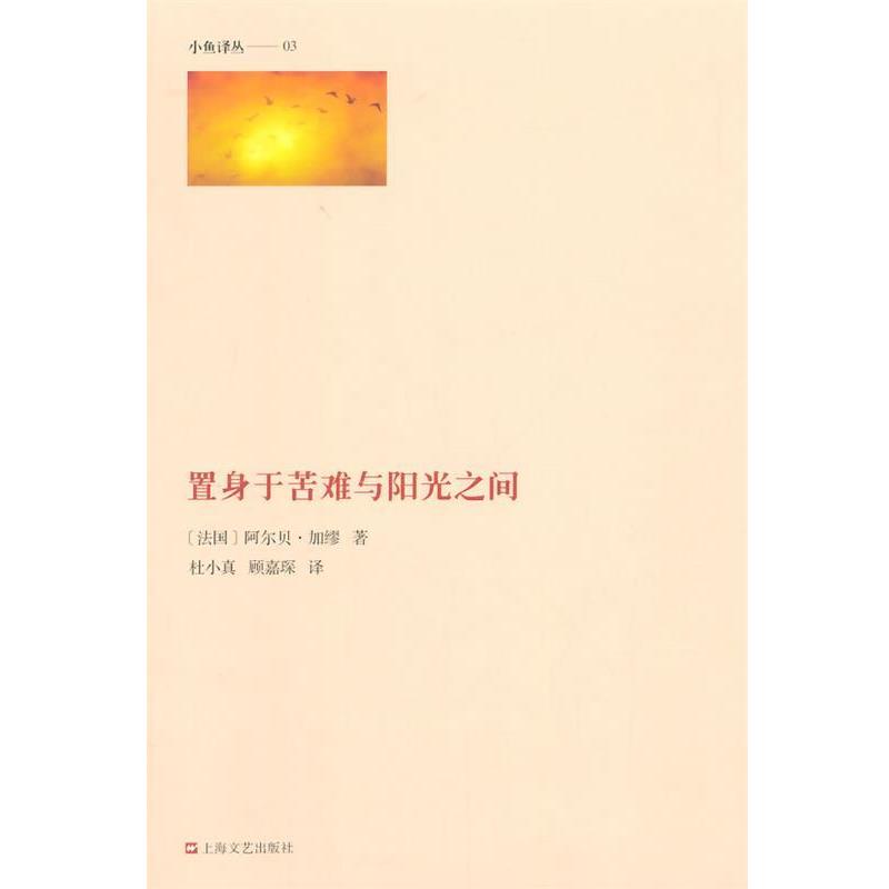 【正版书籍】 置身于苦难与阳光之间 (法)加缪 著,杜小真 等译 上海文艺出版社