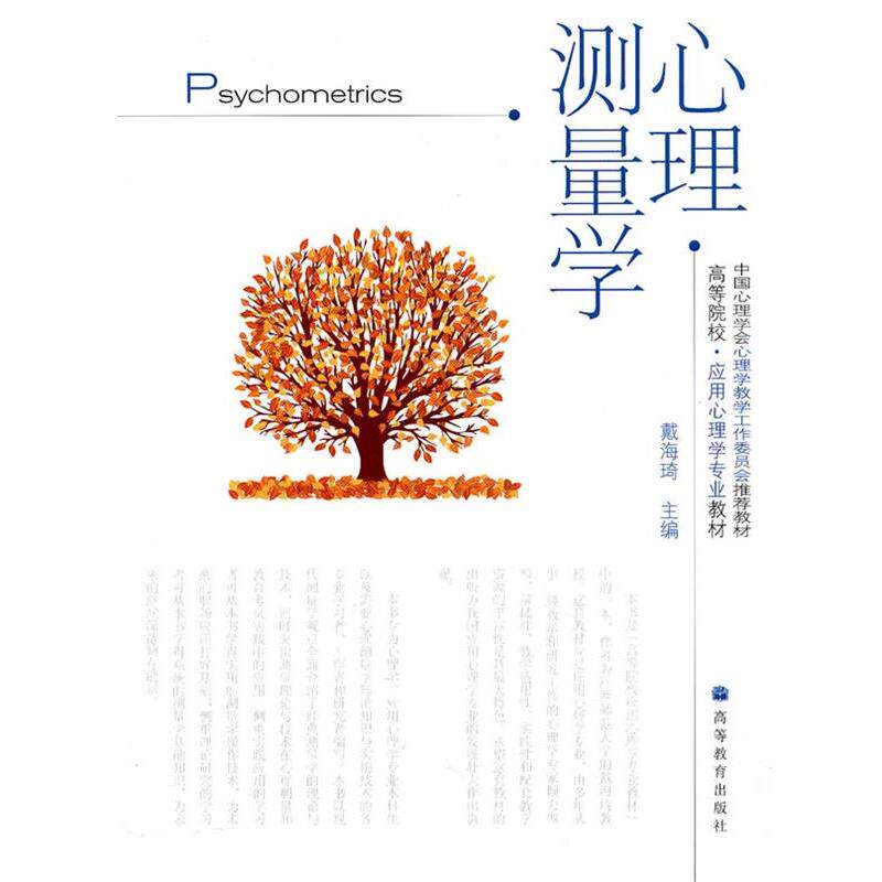 【正版书籍】 心理测量学 戴海琦　主编 高等教育出版社