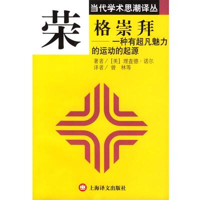【正版书籍】 荣格崇拜:一种有超凡魅力的运动的起源 (美)诺尔(Noll,R.) 著,曾林 等译 上海译文出版社