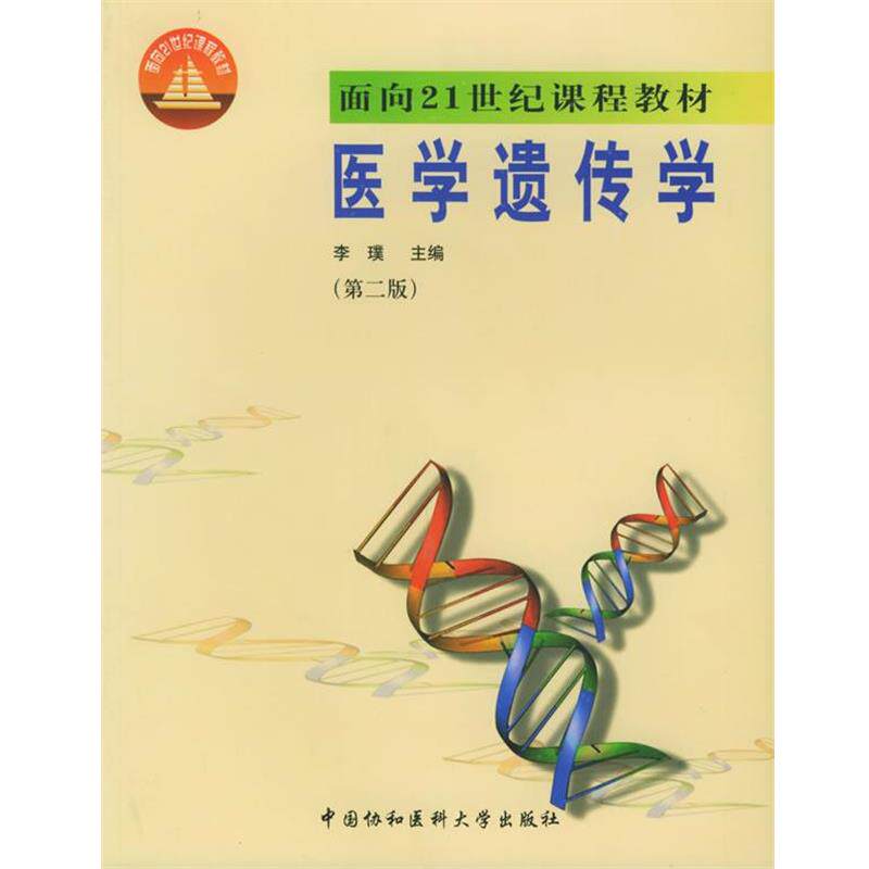 【正版书籍】 医学遗传学 李璞 主编 中国协和医科大学出版社