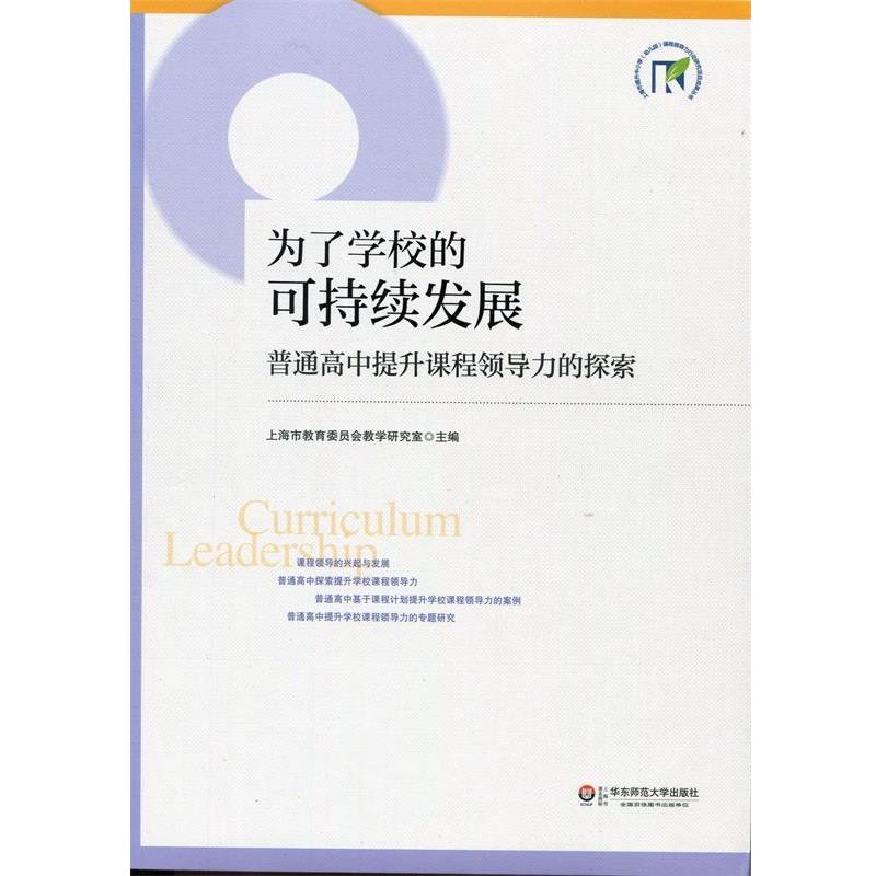 【正版书籍】 为了学校的可持续发展:普通高中提升课程领导力的探索 上海市教育委员会教学研究室 编 华东师范大学出版社