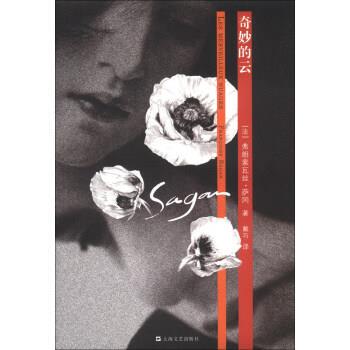 【正版书籍】 奇妙的云 [法] 弗朗索瓦丝·萨冈（Francoise Sagan） 著, 戴巧 上海文艺出版社