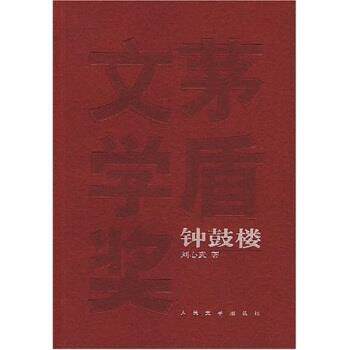 【正版书籍】 钟鼓楼 刘心武 著 人民文学出版社