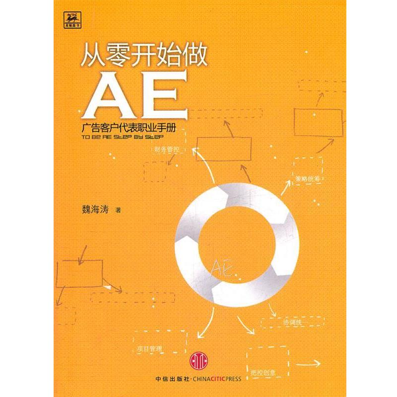【正版书籍】 从零开始做AE广告客户代表职业手册 魏海涛 著 中信出版社