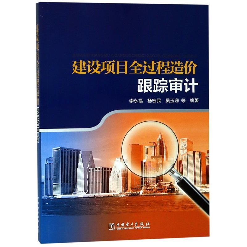 【正版书籍】 建设项目全过程造价跟踪审计 李永福,杨宏民,吴玉珊 等编著 中国电力出版社