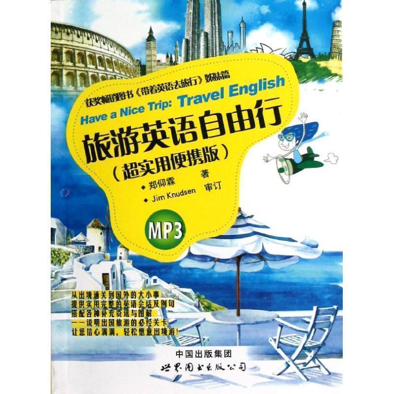 【正版书籍】 旅游英语自由行 郑仰霖 著作 世界图书出版公司