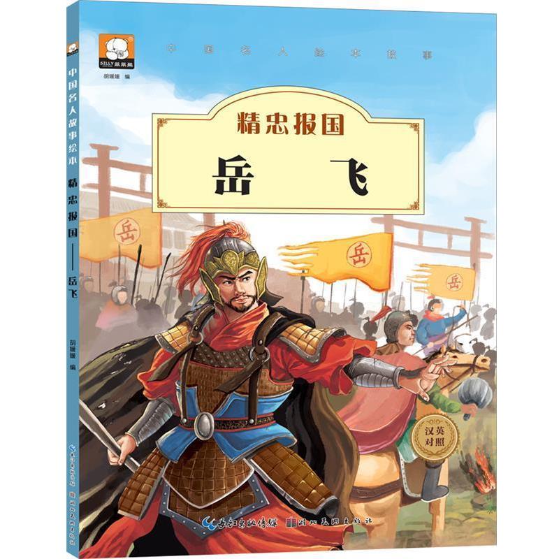 【正版书籍】 中国名人绘本故事·精忠报国 岳飞 胡媛媛 湖北美术出版社