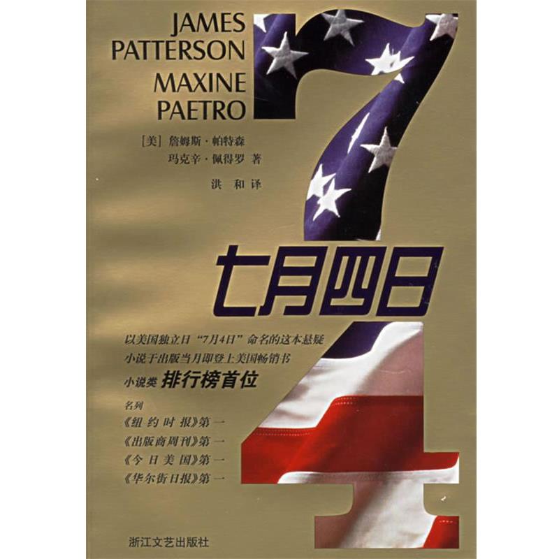 【正版书籍】 七月四日 (美)詹姆斯·帕特森(James Patterson),玛克辛·佩得罗(Mazine Paetro),洪和 译 浙江文艺出版社