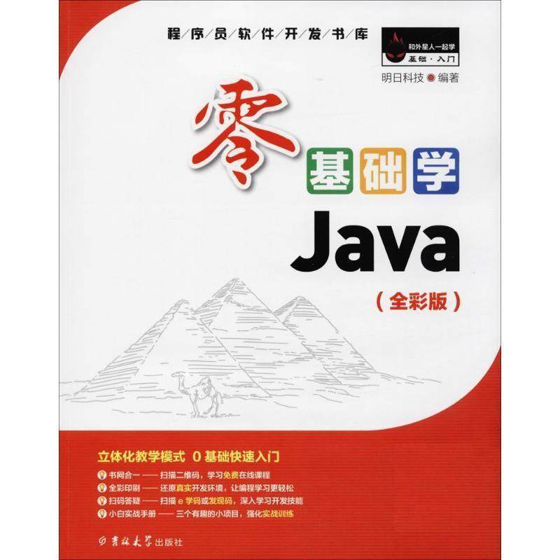 【正版书籍】 零基础学Java 明日科技 吉林大学出版社