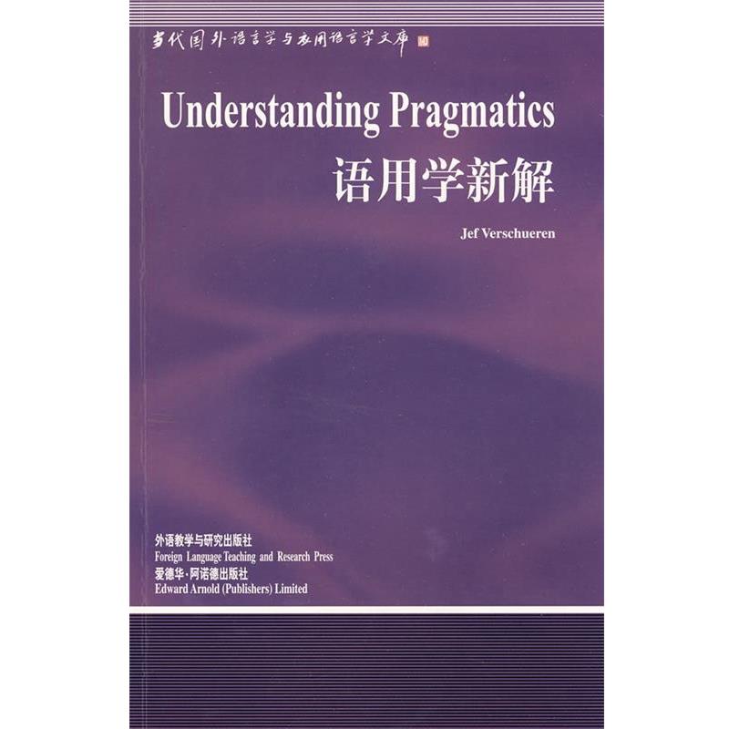 【正版书籍】 语用学新解 (比利时)维索尔伦 著 外语教学与研究出版社