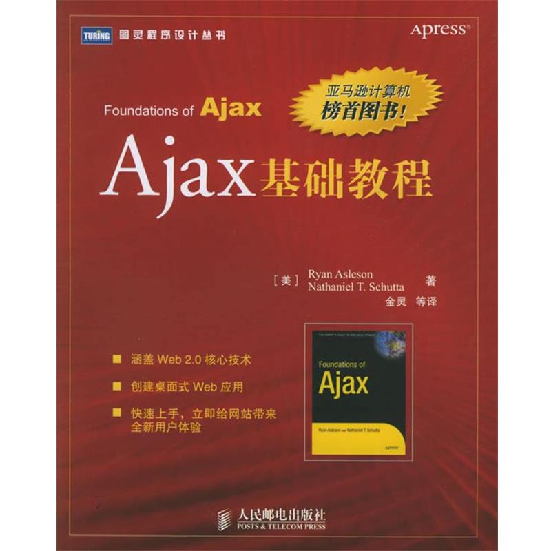 【正版书籍】 Ajax基础教程 (美)阿斯利森,(美)舒塔 著,金灵 等译 人民邮电出版社