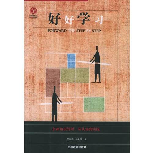 【正版书籍】 好好学习:企业知识管理，从认知到实践 吴庆海,夏敬华 编著 中国铁道出版社