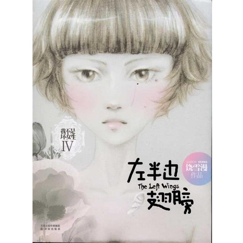 【正版书籍】 左半边翅膀 饶雪漫 著 译林出版社