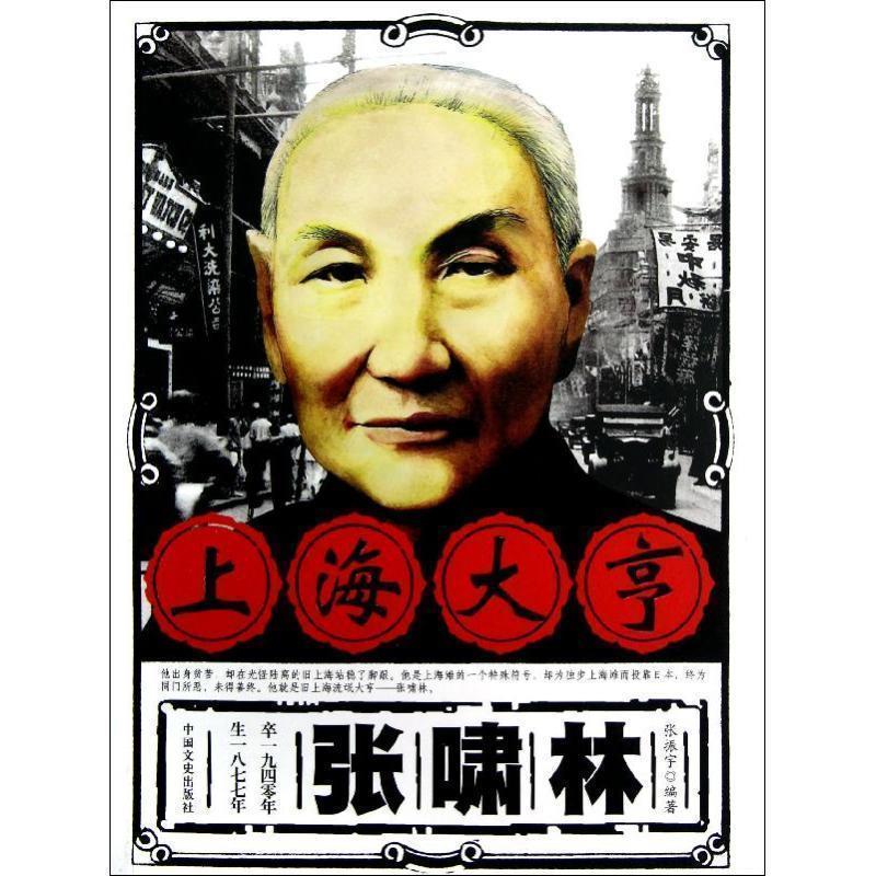 【正版书籍】 上海大享张啸林 张振宇 著 中国文史出版社