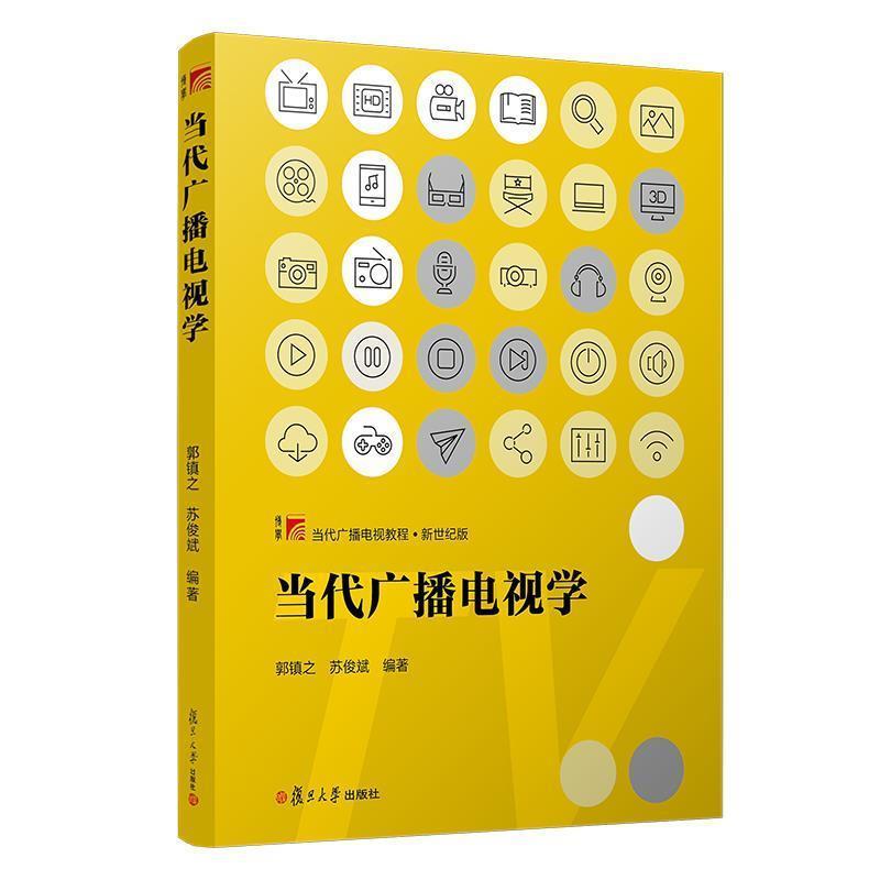 【正版书籍】 当代广播电视学 郭镇之,苏俊斌 编著 复旦大学出版社