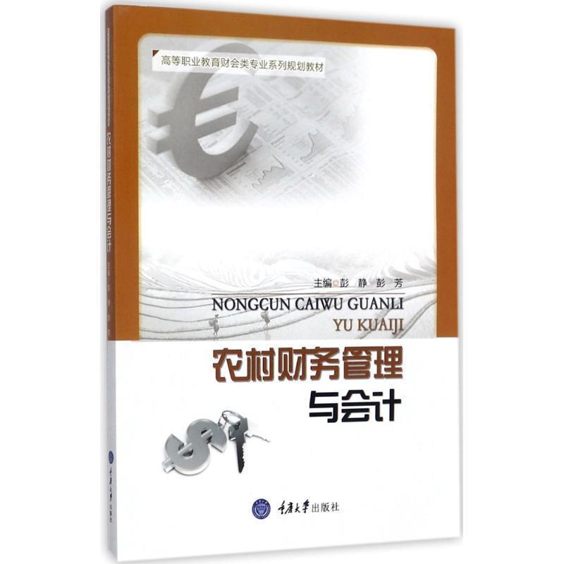 【正版书籍】 农村财务管理与会计 彭静 重庆大学出版社