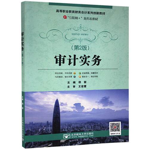 【正版书籍】 审计实务  北京邮电大学出版社