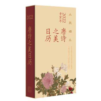 【正版书籍】 唐诗之美日历 徐晋如 著 中华书局