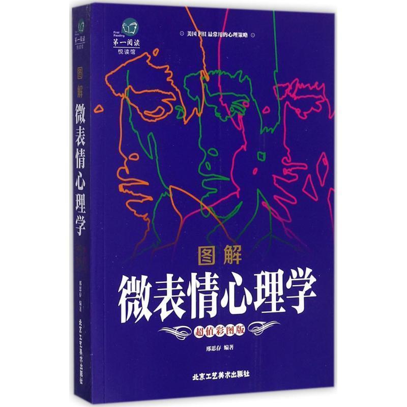 【正版书籍】 图解微表情心理学 邢思存 编著 北京工艺美术出版社