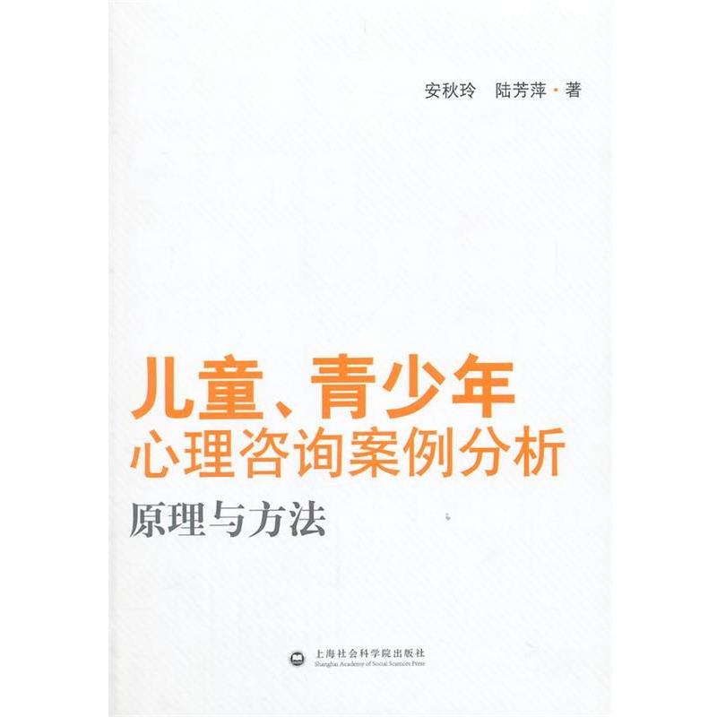 【正版书籍】 儿童、青少年心理咨询案例分析 安秋玲,陆芳萍 著 上海社会科学院出版社