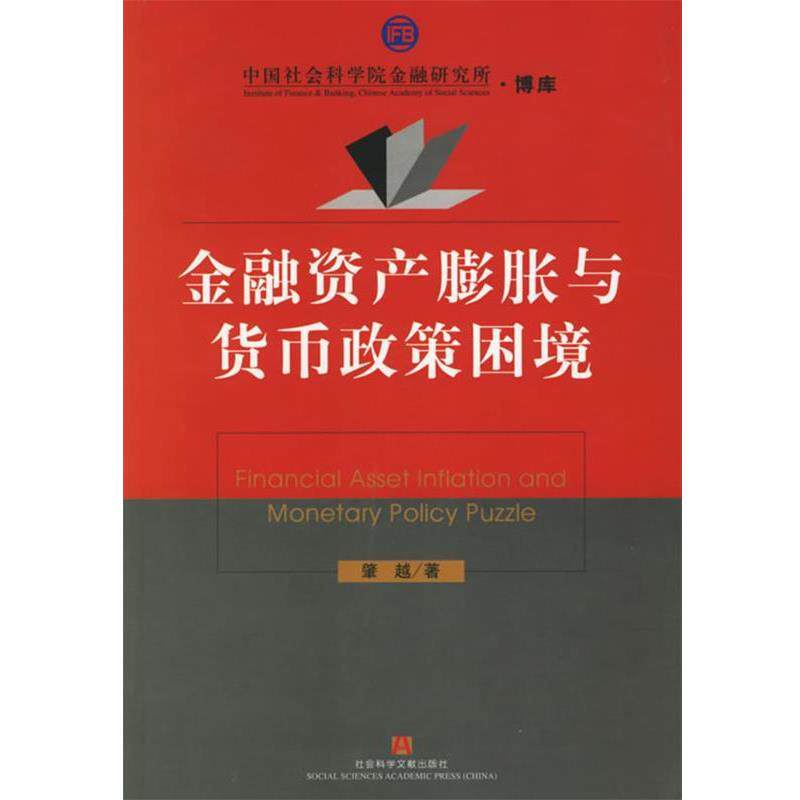 【正版书籍】 金融资产膨胀与货币政策困境—中国社会科学院金融研究所 肇越 著 社会科学文献出版社
