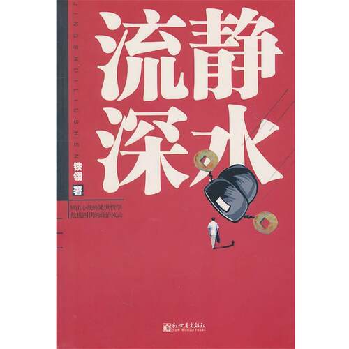 【正版书籍】 静水流深—一部关于调动、升迁的秘辛，涵盖多个公务员命运的官场小说 铁翎　著 新世界出版社