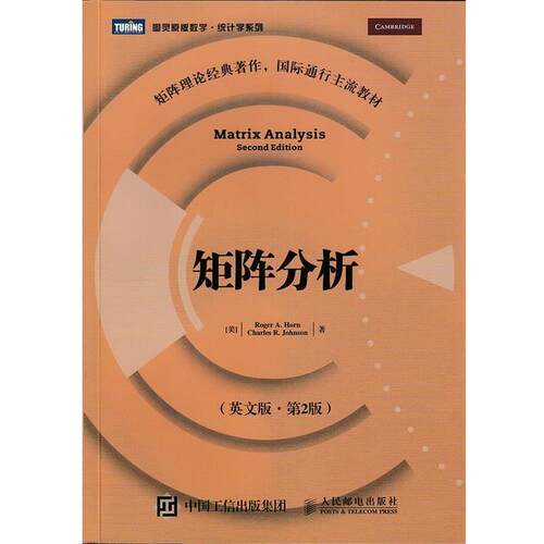 【正版书籍】 矩阵分析 Roger A. Horn Charles R. Johnson 人民邮电出版社