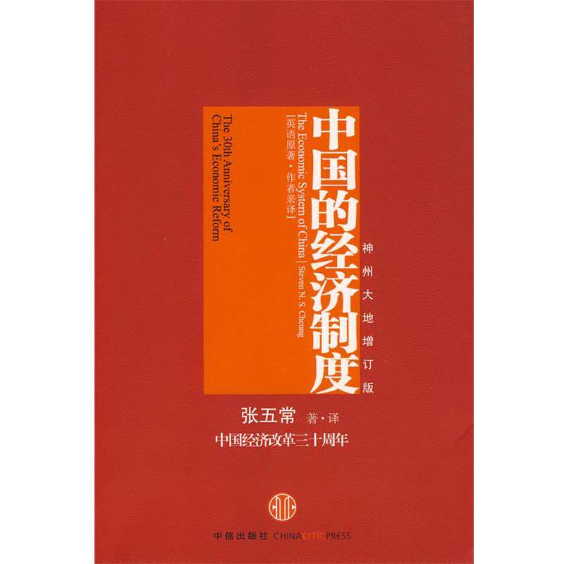 【正版书籍】 中国的经济制度 张五常　著·译 中信出版社
