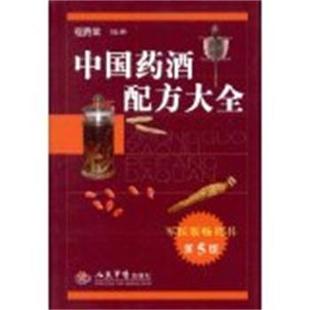 【正版书籍】 中国药酒配方大全 程爵棠　编著 人民军医出版社