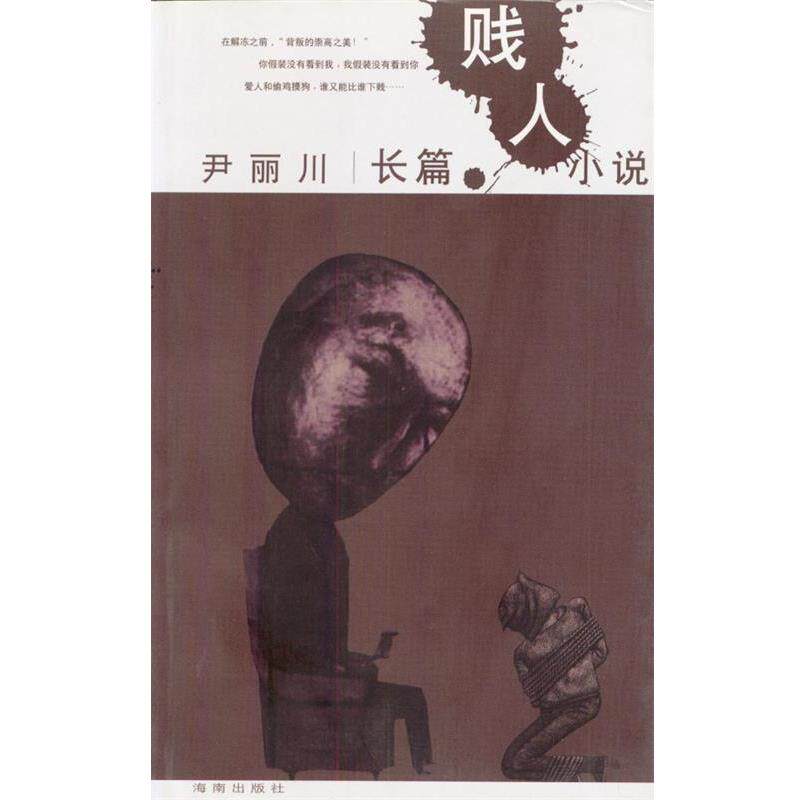 【正版书籍】 贱人 尹丽川 著 海南出版社