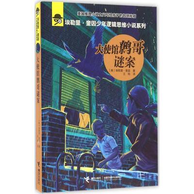 【正版书籍】 大使馆鹩哥谜案 (美)埃勒里·奎因(Ellery Queen) 著,王旸 译 接力出版社