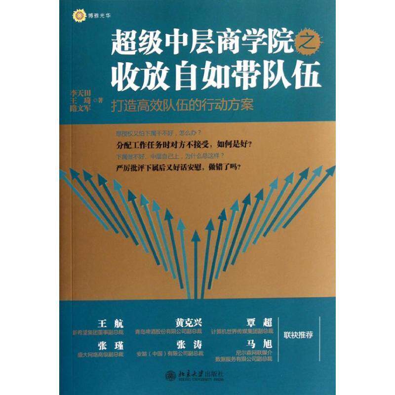 【正版书籍】 超级中层商学院之收放自如带队伍 李天田 等著 北京大学出版社