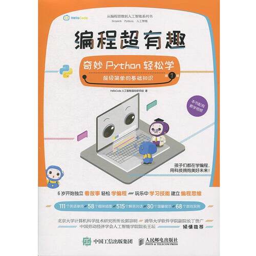 【正版书籍】 编程超有趣 奇妙Python轻松学 第1辑 HelloCode人工智能国际研究组 著 人民邮电出版社