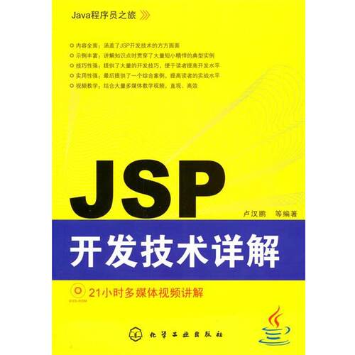 【正版书籍】 Java程序员之旅--JSP开发技术详解 卢汉鹏　等编著 化学工业出版社